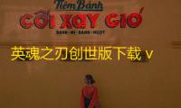 英魂之刃创世版下载 v3.4.9.0 人气热度
：10℃